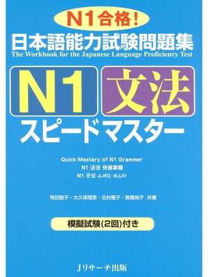 cover image of 日本語能力試験問題集N1文法スピードマスター